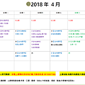 2018年4M行事曆