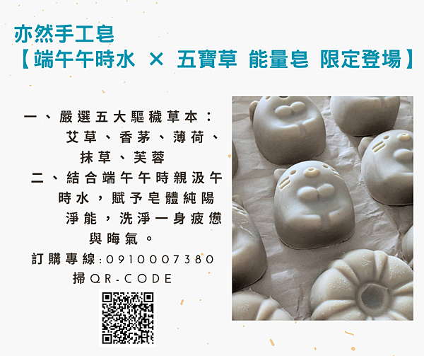 端午午時水 × 五寶草能量皂 限定登場