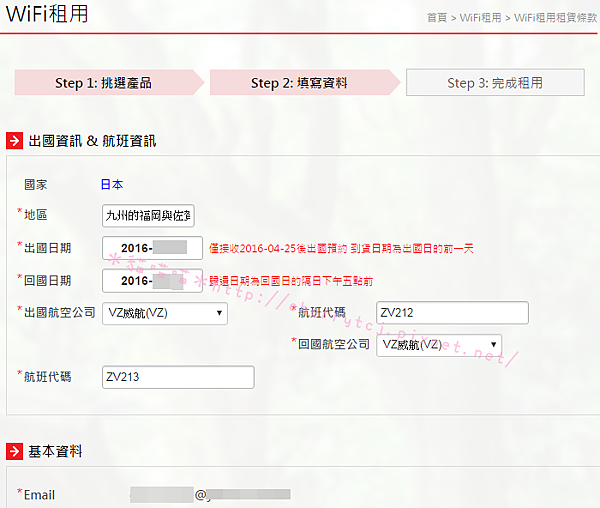 wiFi租用-填寫資料-出國資訊