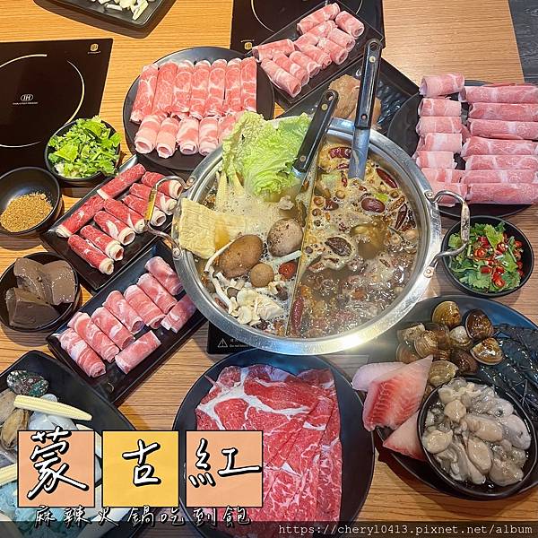 【麻辣鍋】蒙古紅 蘆洲麻辣火鍋吃到飽 約會聚餐單點吃到飽都有 【麻辣鍋】蒙古紅 蘆洲麻辣火鍋吃到飽 約會聚餐單點吃到飽都有