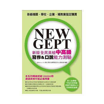 NEW GEPT 新版全民英檢中高級寫作＆口說能力測驗(附口說測驗「考場真實模擬」及「解答範例」MP3)