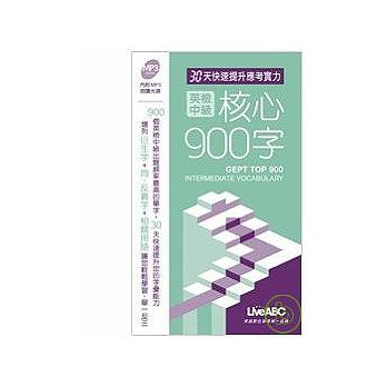 英檢中級核心900字(口袋書)【數位學習版：1本書 + 1片MP3八吋朗讀光碟】