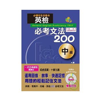 英檢必考文法200中級