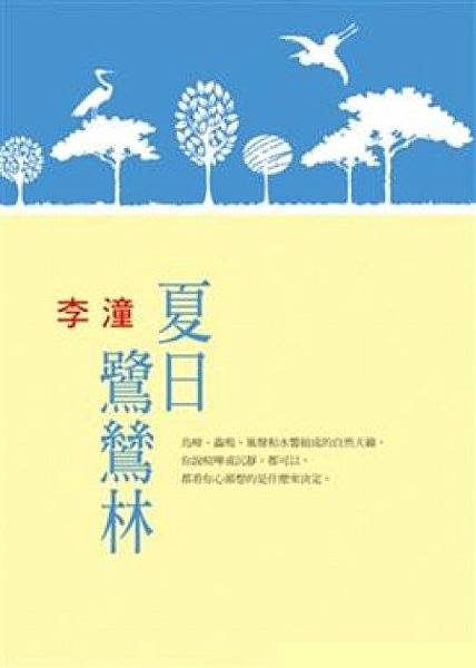 小說推推~夏日鷺鷥林-李潼