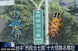 諧音白痴 市政北七路 - 諧音白痴 市政北七路 盼改名1.jpg