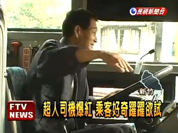 超人開公車 - 超人開公車 蔡超人3.jpg