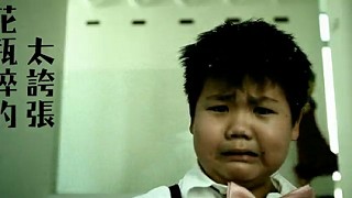 自由發揮-死定了mv.jpg 自由發揮-死定了mv.jpg