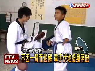 天生少一臂 苦練跆拳奪冠.jpg 天生少一臂 苦練跆拳奪冠.jpg
