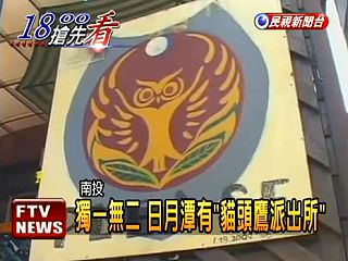 貓頭鷹派出所.jpg 貓頭鷹派出所.jpg