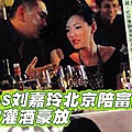 小S撇下老公和女兒，被拍到在北京陪酒畫面.jpg