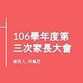 何會長)107學年度第一次家長大會(_01.jpg