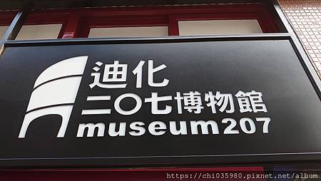 迪化207博物館