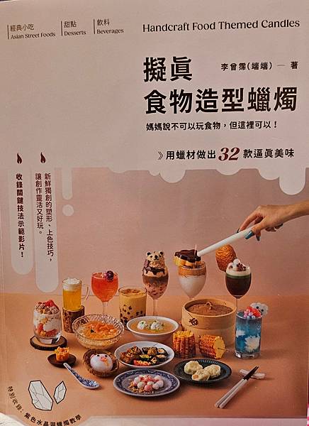 [圖書心得]擬真食物造型蠟燭-媽媽說不可以玩食物,但這裡可以