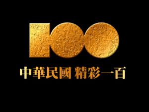 精彩一百 精彩一百