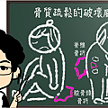 骨質疏鬆的可怕？.png