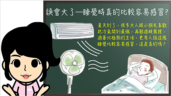 吹冷氣蓋厚棉被睡覺容易感冒?.png