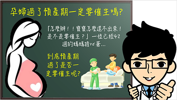寶寶過了預產期一定要催生嗎?.png 寶寶過了預產期一定要催生嗎?.png