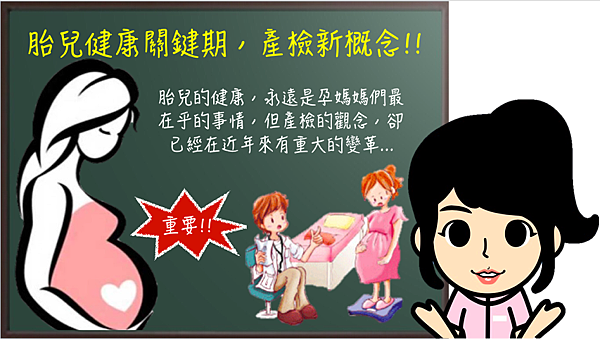 胎兒健康關鍵期,產檢新概念.png 胎兒健康關鍵期,產檢新概念.png