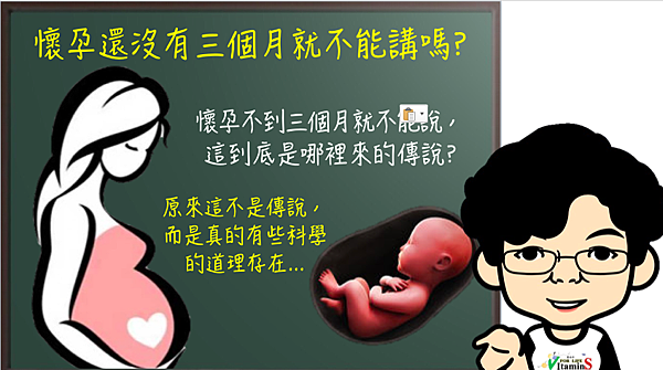 人家說懷孕還沒三個月不能講?是真的嗎?.png 人家說懷孕還沒三個月不能講?是真的嗎?.png