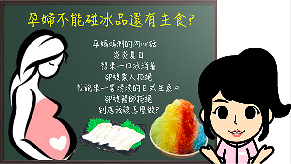 老一輩的說孕婦不能吃冰品還有生食？.png