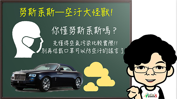 勞斯萊斯-空汙大怪獸.png 勞斯萊斯-空汙大怪獸.png