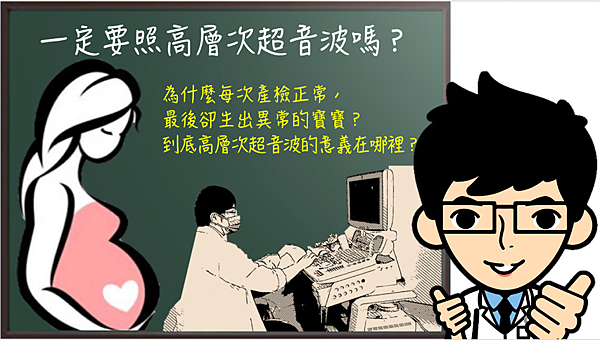 媽咪一定要照高層次超音波嗎?.png 媽咪一定要照高層次超音波嗎?.png