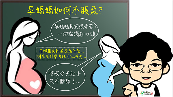 媽咪懷孕時如何才不漲氣？.png