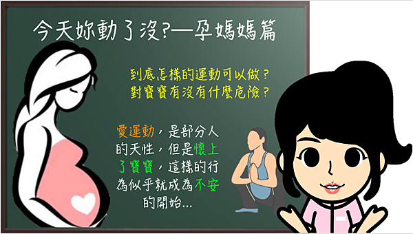 孕媽咪你今天運動了嗎?.png 孕媽咪你今天運動了嗎?.png