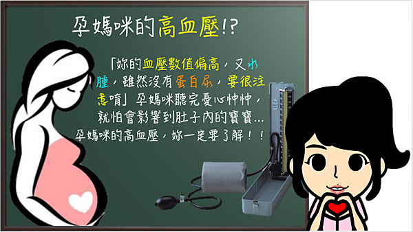 孕媽咪高血壓?.png 孕媽咪高血壓?.png