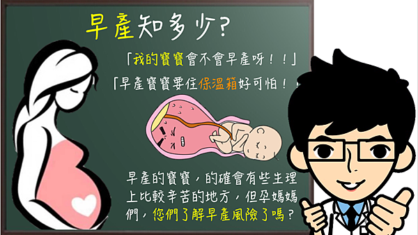 早產知多少?.png 早產知多少?.png