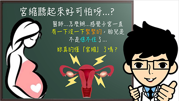 宮縮聽起來好可怕喔!.png 宮縮聽起來好可怕喔!.png