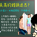 孩子長高的錯誤迷失.png