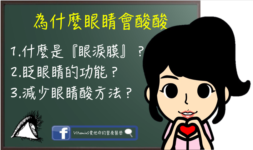 為什麼眼睛會酸酸.png 為什麼眼睛會酸酸.png