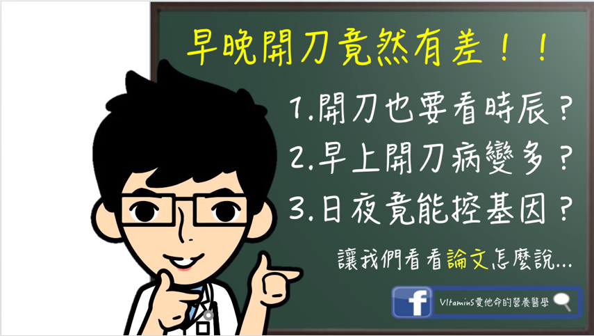 早晚開刀有差別?.png 早晚開刀有差別?.png