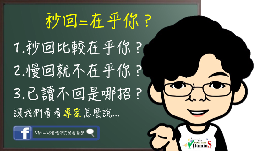 秒回=在乎你?.png 秒回=在乎你?.png