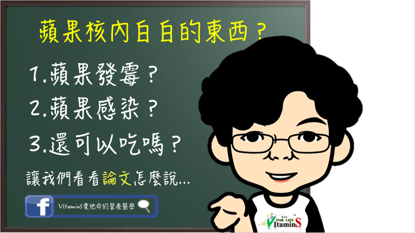 蘋果核內白白的東西?.png 蘋果核內白白的東西?.png
