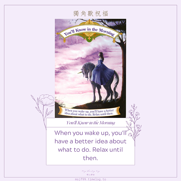 獨角獸祝福-你會在早晨知曉.png