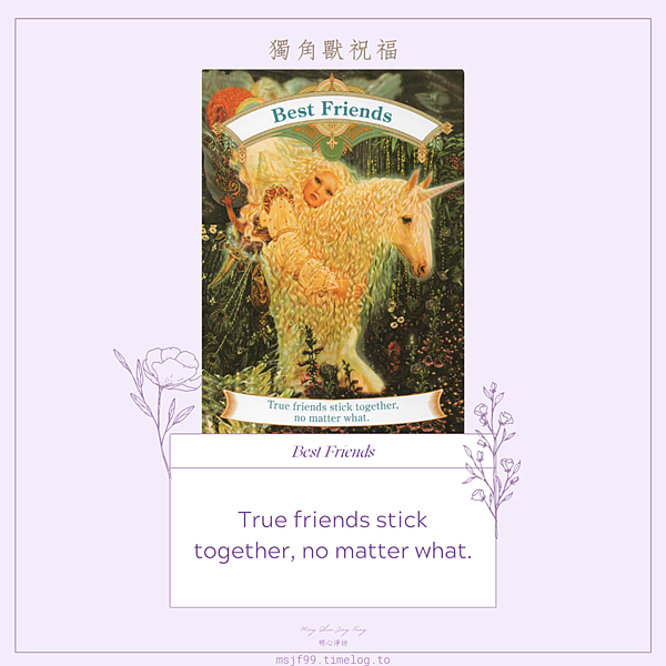獨角獸祝福-最好的朋友.png