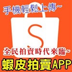 蝦皮拍賣-電腦版-蝦皮拍賣-折扣碼-蝦皮拍賣-7-11-shopee-蝦皮拍賣-蝦皮拍賣公司-shopee-蝦皮拍賣app-pchome-拍賣-拍賣網站-拍賣-yahoo-露天拍賣-奇摩拍賣-拍賣網-雅虎拍賣-露天拍賣網-露天拍賣網站-露天拍賣登入.jpg