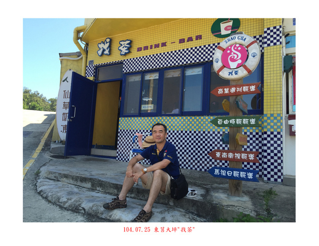 東莒 1.jpg - 馬祖行(104/07)