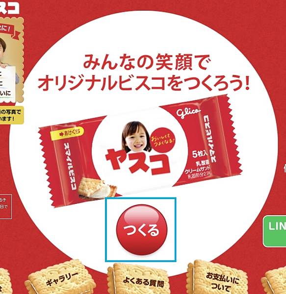 客製化 日本 Bisco 必思可餅乾教學