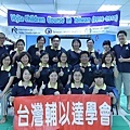 台灣第一屆輔以達國際課