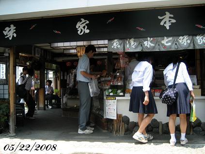 京都清水寺七味家本鋪