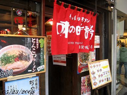 大阪心齋橋筋 -- 北海道 札幌拉麵