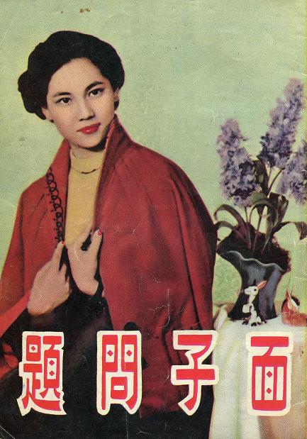 面子問題 面子問題