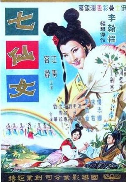 七仙女 (國聯) 七仙女 (國聯)