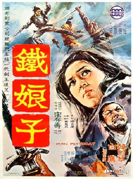 鐵娘子 鐵娘子