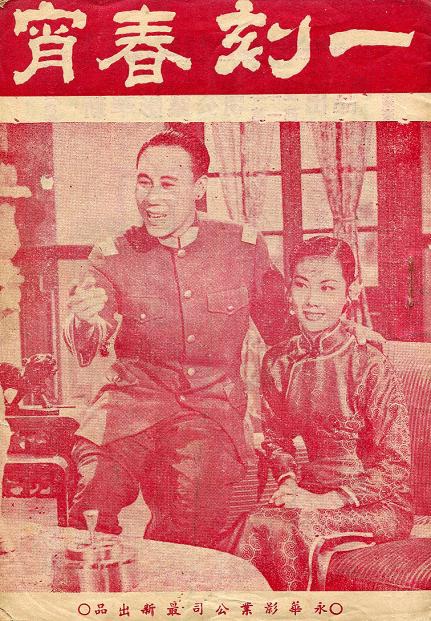 一刻春宵 一刻春宵