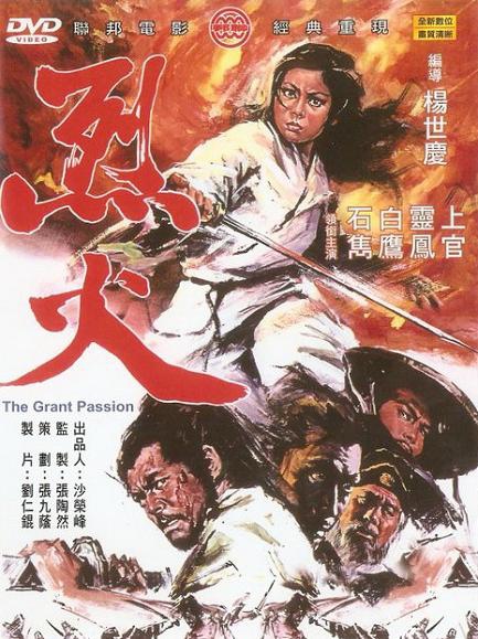 烈火 烈火