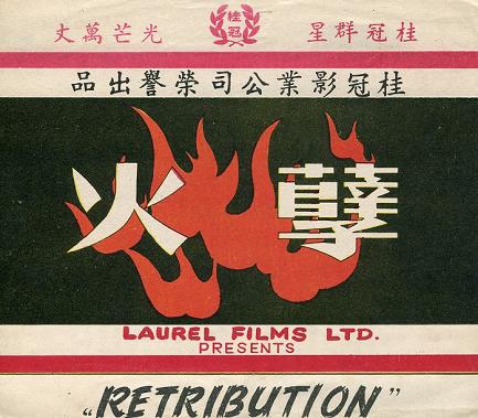 孽火 孽火